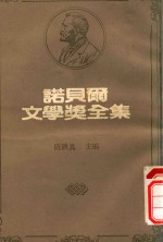 诺贝尔文学奖全集  36  萨尔瓦托·瓜西莫多  圣约翰·佩斯 封面