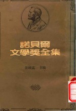 诺贝尔文学奖全集  7  西玛·拉格洛芙  保罗·海才 封面
