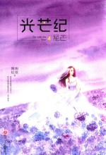 光芒纪  4  星芒 封面