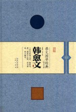 韩愈文 封面
