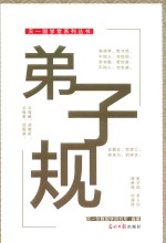 天一国学堂系列丛书  弟子规 封面