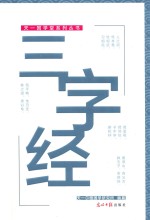 天一国学堂系列丛书  三字经 封面