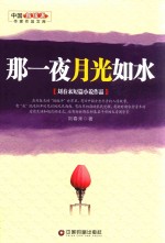 那一夜月光如水 封面