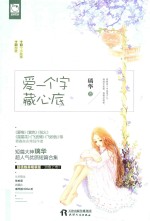 爱一个字藏心底 封面