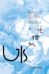 光恰似水 封面