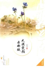 大漠荒颜  帝都赋  典藏版 封面