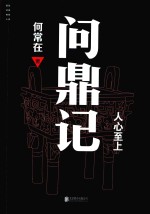 问鼎记 封面