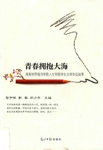 青春拥抱大海  海南热带海洋学院人文学院学生文学作品选萃 封面