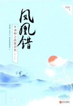 凤凰错  3  诸神之战震洪荒  上 封面