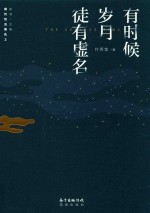 现代性五面孔  第2辑  有时候岁月徒有虚名 封面