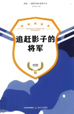 新锐军旅小说家丛书  追赶影子的将军 封面