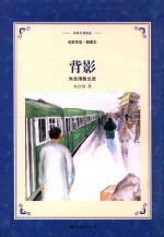 背影  朱自清散文选  译林名著精选  名家导读插图本 封面