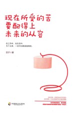 现在所受的苦要配得上未来的从容 封面