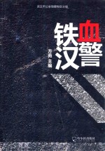 铁血汉警 封面