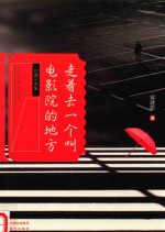 走着去一个叫电影院的地方 封面