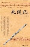 死缓犯 封面