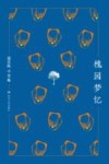 槐园梦忆 封面