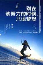 别在该努力的时候，只谈梦想 封面