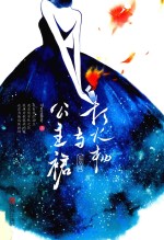 打火机与公主裙 封面