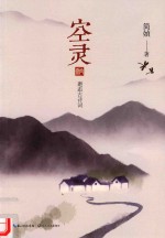 空灵  简媜品读古诗词  全彩印刷 封面