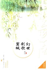 幻世  剑歌  碧城  典藏版 封面