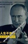 人生不言败  普京的实力法则 封面