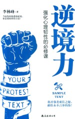 逆境力  强化心理韧性的必修课 封面