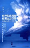 世界如此残酷  你要全力以赴  逆境成功的十个关键词 封面