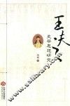 王夫之史学思想研究 封面