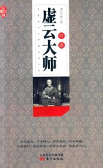 虚云大师口述 封面