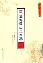 潮汕文库  文献系列  重刻灵山正宏集 封面