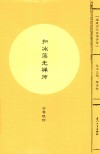 扣冰藻光禅师 封面