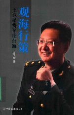 观海行策  王卫星将军论台海 封面
