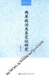 两岸政治关系定位研究 封面