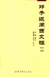 邓子恢闽西文稿  1916-1956版 封面