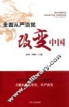全面从严治党改变中国 封面