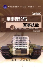 军理理论与军事技能 封面