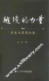 越境的力量  历史与思想论集 封面