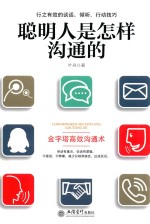 聪明人是怎样沟通的 封面