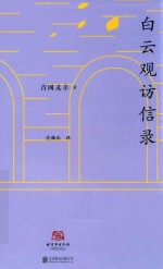 北京译丛  白云观访信录 封面
