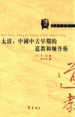 太清  中国中古早期的道教和炼丹术 封面