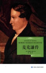 麦克谦传 封面
