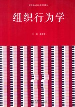 组织行为学 封面