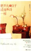 把平凡的日子过得像诗一样 封面