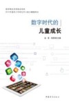 数字时代的儿童成长 封面