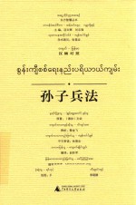 孙子兵法  汉缅对照 封面