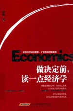 做决定前，读一点经济学 封面