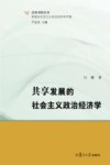 泛海书院丛书  共享发展的社会主义政治经济学
