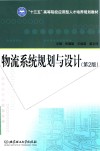 物流系统规划与设计 封面