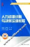 人力资源诊断与决策实训教程 封面
